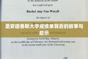 探寻圣安德鲁斯大学成绩单背后的传奇与智慧之光