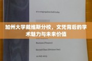 探索加州戴维斯分校，文凭背后的学术璀璨与无限未来潜力