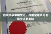 解码西澳大学，全球通行证的荣耀之谜