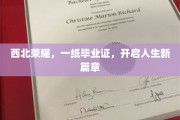西北骄子，毕业证书铸就辉煌人生新起点