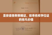 探寻圣安德鲁斯荣耀证，名校学位的珍贵内涵与非凡魅力