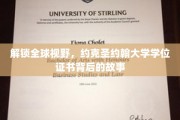 跨国梦想启航，揭秘约克圣约翰大学学位证书的全球影响力