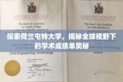 解码荷兰屯特大学，国际舞台上卓越学术成就的秘密