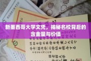 新墨西哥大学文凭深度解析，探究名校学位的真正价值与优势