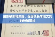 揭开顶尖学府威斯敏斯特的荣耀之谜，探寻文凭背后的传奇故事