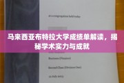 马来西亚布特拉大学成绩单深度解析，揭秘学术实力与辉煌成就