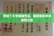 阿伯丁荣耀启程，成就证书引领学术探索之旅