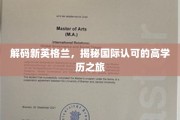 探寻新英格兰，国际瞩目的高学历留学之旅