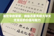 探寻苏塞克斯大学文凭的非凡价值与独特魅力