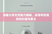 解码高雄大学文凭，探索学历的深层价值与非凡影响力