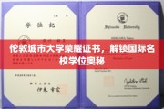解锁伦敦城市大学荣耀之门，国际名校学位的秘密宝藏
