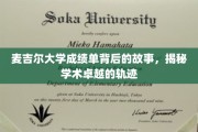 麦吉尔卓越之路，揭秘成绩单背后的学术传奇