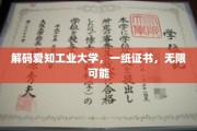 解锁未来之门，爱知工业大学证书背后的无限机遇