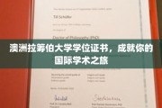 跨越国界，拉筹伯大学学位助你开启全球学术精英之旅