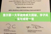 里尔一大学子荣耀瞬间，揭秘学霸成就与青春风采