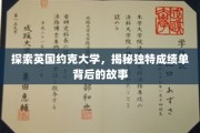 揭开约克大学神秘成绩单的奥秘之旅