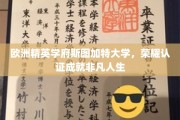 斯图加特大学荣耀加冕，精英摇篮成就非凡人生轨迹
