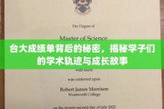 台大学子成长轨迹揭秘，成绩单背后的学术传奇