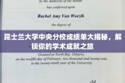 解锁昆大中央分校成绩单奥秘，成就你的学术辉煌之旅