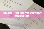 名校之光，滑铁卢大学文凭的非凡实力与深远影响