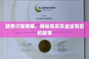 胡弗汉顿荣耀之谜，揭开那些伪造毕业证的背后传奇