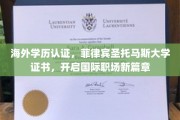 跨洋学历认证助力，菲律宾圣托马斯大学毕业生职场飞跃