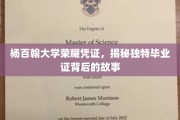 杨百翰大学毕业证之谜，探寻荣耀凭证的独特魅力