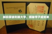 蒙彼利埃大学学霸养成记，揭秘学子非凡成就之路