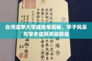 台湾逢甲学子风采大揭秘，成绩单背后的学术实力与青春活力