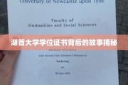 探寻湖首大学学位证书背后的传奇历程