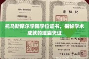 解锁学术荣耀，托马斯摩尔学院学位证书的非凡见证