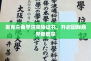 奥克兰商学院颁发荣耀证书，引领全球商界迈向新纪元