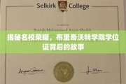 探寻名校之光，布里奇沃特学院学位证背后的荣耀篇章