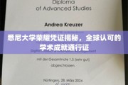 悉尼大学学位证书，国际认可的学术通行证背后的秘密面纱