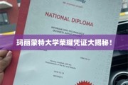 玛丽蒙特大学独家荣耀证书背后的故事揭晓