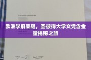 解码圣彼得，探寻欧洲顶尖学府文凭背后的无限价值