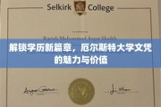 厄尔斯特大学文凭，开启职场新视野的教育钥匙