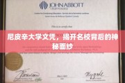 尼皮辛大学文凭揭秘，探寻顶尖学府的神秘魅力
