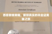 探寻西密歇根荣耀，毕业证书背后的神秘面纱