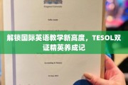 跨越语言界限，TESOL双证精英之路，塑造国际英语教学新风采