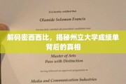 揭开密西西比州立大学成绩单的神秘面纱