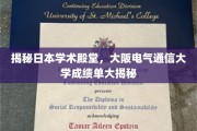 探秘大阪电气通信大学，揭秘学术精英的卓越成就