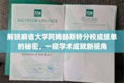 揭开麻省大学阿姆赫斯特分校成绩单背后的学术奥秘