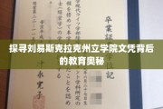 揭开刘易斯克拉克州立学院文凭的教育秘境