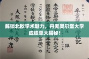 探秘丹麦奥尔堡大学，揭秘北欧学术瑰宝背后的成绩单奥秘