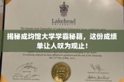 成均馆大学学霸养成记，揭秘高成绩背后的惊人秘密！
