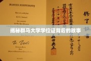 群马大学学位证，揭开背后的传奇篇章