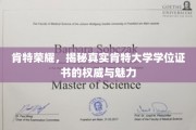 肯特大学学位证书，探寻荣耀背后的真实与独特魅力