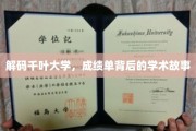 探索千叶大学，揭开成绩单背后的学术奥秘