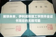 揭秘伊利诺斯理工毕业证书，开启职业新篇章的钥匙